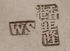 Chinese Export silver maker's mark: Woshing